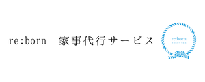 ゆあされいこ　家事代行サービス